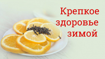 Как сохранить здоровье зимой
