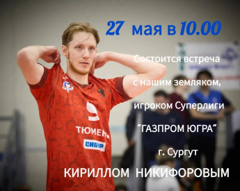 Добро пожаловать на встречу с нашим земляком — волейболистом Кириллом Никифоровым!