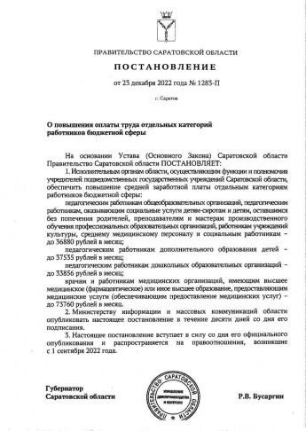 Губернатор Роман Бусаргин установил размер, до которого в среднем вырастет зарплата работников социальной сферы