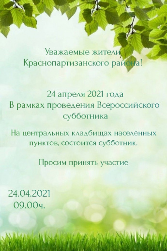 В субботу, 24 апреля, на территории Краснопартизанского района состоится Всероссийский субботник