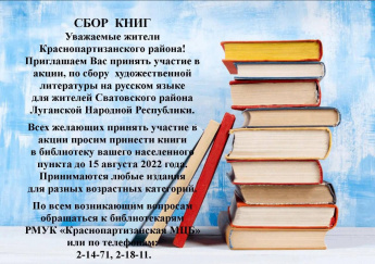 Проводится сбор книг для жителей Сватовского района Луганской Народной Республики