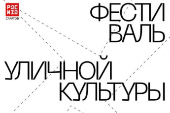 3 июля в Саратове пройдет «Фестиваль уличной культуры»