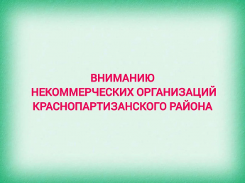 ВНИМАНИЕ РУКОВОДИТЕЛЯМ НЕКОММЕРЧЕСКИХ ОРГАНИЗАЦИЙ, НЕ ПРЕДСТАВИВШИХ ОТЧЕТЫ ЗА 2025 ГОД!