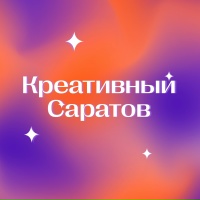 О приглашении на форум «Креативный Саратов»