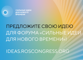 Прием заявок на участие в Форуме "Сильные идеи для нового времени" продлится до 26 апреля 2023 года