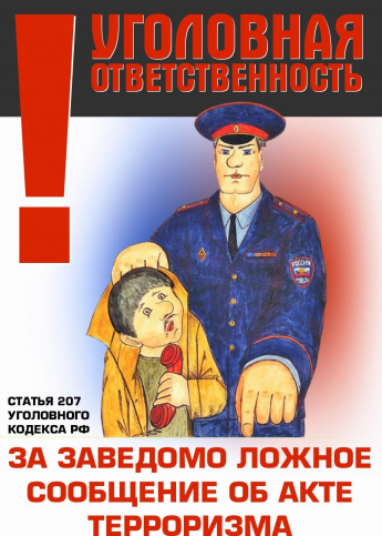 Антитеррористическая комиссия  Краснопартизанского муниципального района  напоминает об ответственности за ложные сообщения об актах терроризма