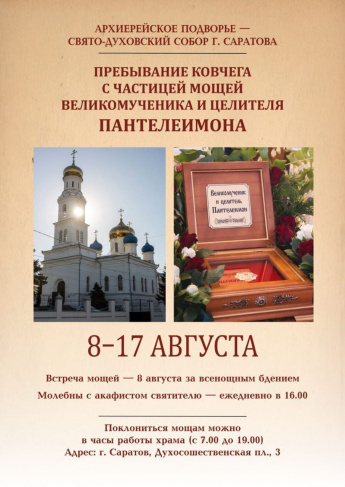 В Саратов прибыл ковчег с частицей мощей великомученика и целителя Пантелеимона