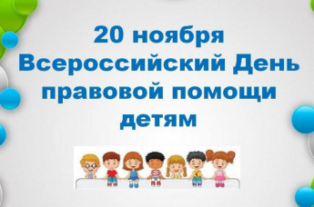 О проведении в Саратовской области Всероссийской акции «День правовой помощи детям»