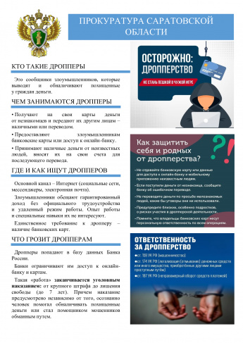 Прокуратура Саратовской области разъясняет