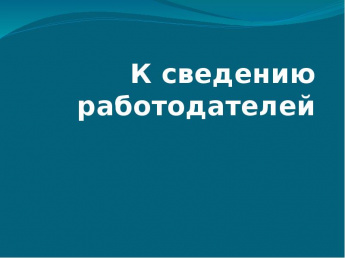 Вниманию работодателей Краснопартизанского района!