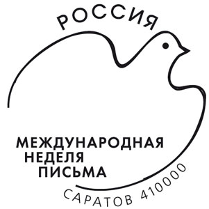 Почта России приглашает саратовцев поставить праздничный штемпель в Неделю письма