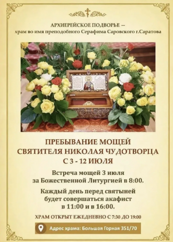В Саратов привезут ковчег с частицей мощей Николая Чудотворца