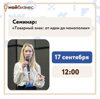 Товарный знак - регистрация, защита, капитал!