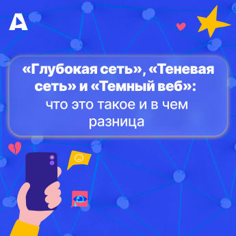 Интернет — это не только то, что мы видим в поисковике. Есть огромная скрытая часть, о которой мы даже не задумываемся. И нет, это не только про даркнет и хакеров