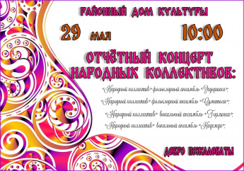 Добро пожаловать 29 мая 2025 года в РДК п.Горный на отчетный концерт народных коллективов!