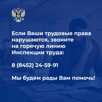 Госинспекция труда в Саратовской области - о неформальной занятости 