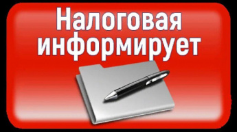 Налоговая служба информирует