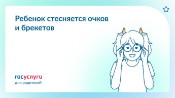 Очки, брекеты и гипс: как помочь ребенку их не стесняться