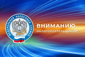 Налоговая служба информирует