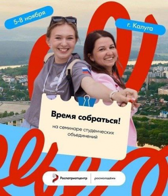 Руководителей патриотических студенческих объединений приглашают на Образовательный семинар