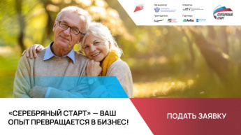 Стартовал прием заявок на участие в программе «Серебряный старт»
