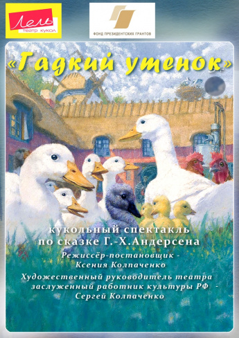 27 февраля  в 11:30 в РДК п.Горный состоится кукольный спектакль для детей дошкольного и младшего школьного возраста по сказке Ганса-Христиана Андерсена «Гадкий утёнок» 3+