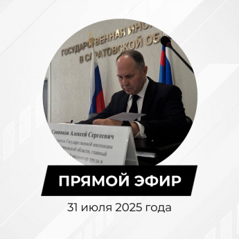 31 июля в 20:00 по местному времени состоится прямой эфир на актуальные вопросы трудового законодательства!