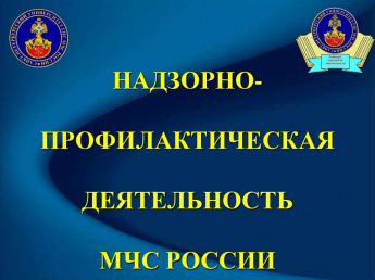 Обращение государственного пожарного надзора