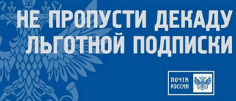 Выписать газету "Заволжские степи" можно со 2 по 12 апреля 2025 года в рамках Декады подписчика!
