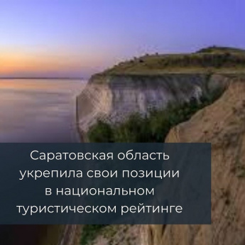 Саратовская область укрепила свои позиции в Национальном туристическом рейтинге