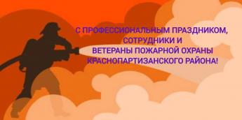 Поздравление с Днем пожарной охраны