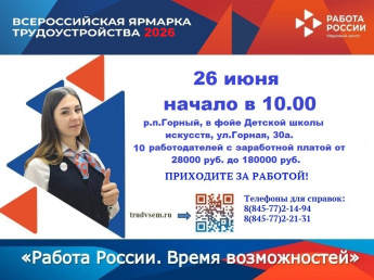Кадровый центр «Работа России» приглашает жителей Краснопартизанского района посетить II Федеральный этап всероссийской ярмарки трудоустройства «Работа России. Время возможностей»