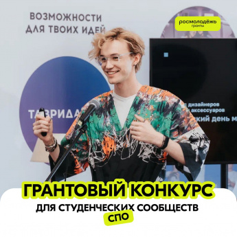 Открыт приём заявок на конкурс Росмолодёжь.Гранты (https://t.me/rosmolodezgrants) «Двигай сообщества»