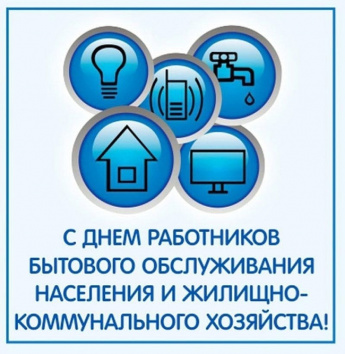 Поздравление с Днём работников ЖКХ и бытового обслуживания населения