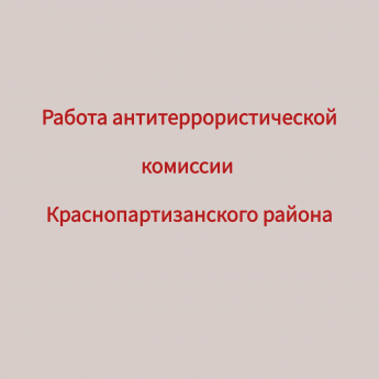 Состоялось очередное заседание антитеррористической комиссии под председательством главы Краснопартизанского района 