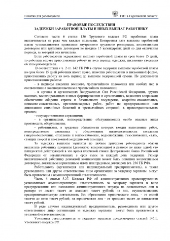 Правовые последствия задержки заработной платы и иных выплат работнику