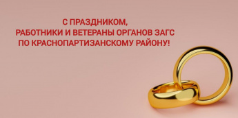 Поздравление с Днем работников ЗАГС