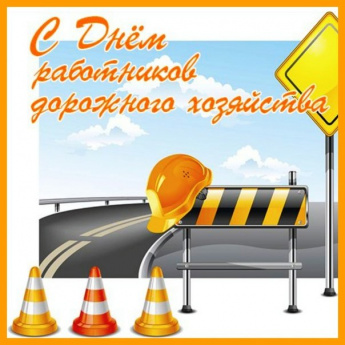 С Днем работников дорожного хозяйства