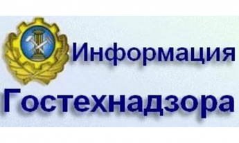 ГОСТЕХНАДЗОР  информирует о проведении профилактических мероприятий