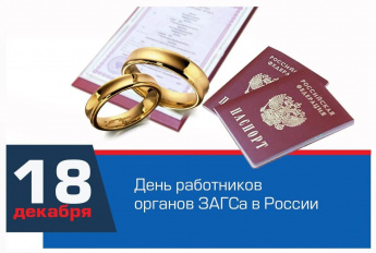 Поздравление с Днем работников органов ЗАГС