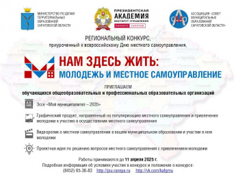 Лауреаты конкурса "Нам здесь жить: молодежь и местное самоуправление" получат рекомендации для заключения договора о целевом обучении в Поволжском институте управления им. П.А. Столыпина