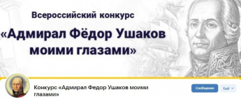 В России пройдет конкурс "Адмирал Фёдор Ушаков моими глазами"