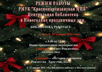 Режим работы Центральной библиотеки на новогодние праздники-2026                                                                                                                                                                                             