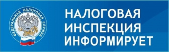 Налоговая инспекция информирует