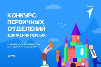 Движение Первых запускает новый сезон КОНКУРСА ПЕРВИЧНЫХ ОТДЕЛЕНИЙ