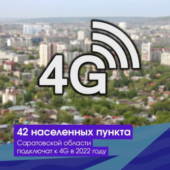 42 населенных пункта Саратовской области подключат к 4G в 2022 году