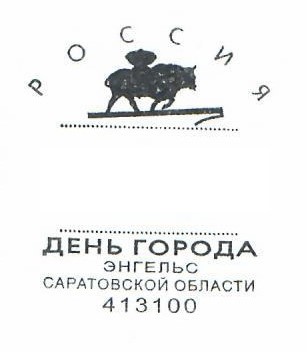 Саратовские почтовики отметят День города Энгельса специальным гашением