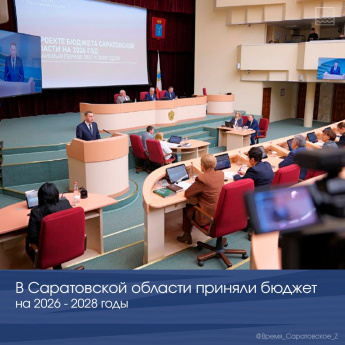В Саратовской области приняли бюджет на 2026-2028 годы