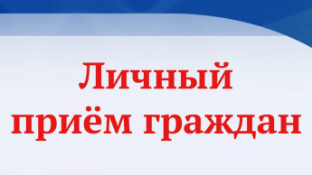 Внимание! Прием граждан.