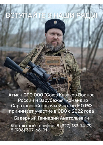 Вниманию жителей Краснопартизанского района! В рамках информационной кампании по набору граждан в Саратовскую казачью сотню для дальнейшего участия в специальной военной операции публикуем соответствующую информацию